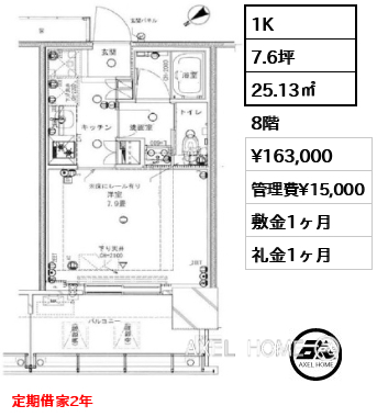 1K 25.13㎡  賃料¥163,000 管理費¥15,000 敷金1ヶ月 礼金1ヶ月 定期借家2年