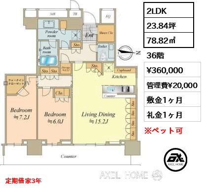 2LDK 78.82㎡  賃料¥360,000 管理費¥20,000 敷金1ヶ月 礼金1ヶ月 定期借家3年