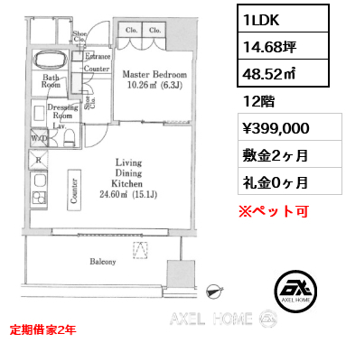 1LDK 48.52㎡  賃料¥399,000 敷金2ヶ月 礼金0ヶ月 定期借家2年