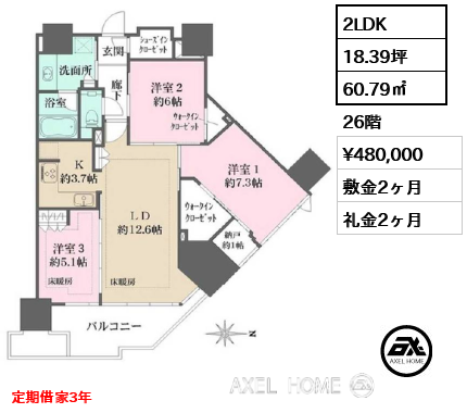 2LDK 60.79㎡  賃料¥480,000 敷金2ヶ月 礼金2ヶ月 定期借家3年