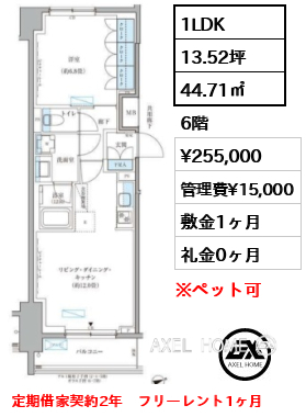 1LDK 44.71㎡  賃料¥255,000 管理費¥15,000 敷金1ヶ月 礼金0ヶ月 定期借家契約2年　フリーレント1ヶ月