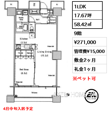 1LDK 58.42㎡  賃料¥271,000 管理費¥15,000 敷金2ヶ月 礼金1ヶ月 4月中旬入居予定