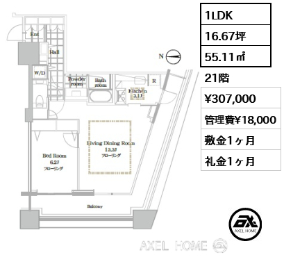 1LDK 55.11㎡  賃料¥307,000 管理費¥18,000 敷金1ヶ月 礼金1ヶ月