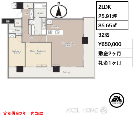 2LDK 85.65㎡  賃料¥650,000 敷金2ヶ月 礼金1ヶ月 定期借家2年　角部屋