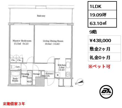 1LDK 63.10㎡ 9階 賃料¥438,000 敷金2ヶ月 礼金0ヶ月 定期借家３年　