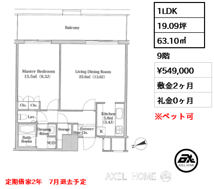 1LDK 63.10㎡  賃料¥549,000 敷金2ヶ月 礼金0ヶ月 定期借家2年　7月退去予定