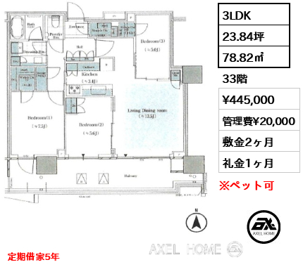 3LDK 78.82㎡  賃料¥445,000 管理費¥20,000 敷金2ヶ月 礼金1ヶ月 定期借家5年