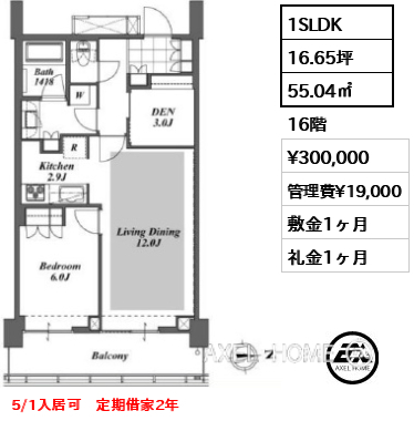 1SLDK 55.04㎡  賃料¥300,000 管理費¥19,000 敷金1ヶ月 礼金1ヶ月 5/1入居可　定期借家2年