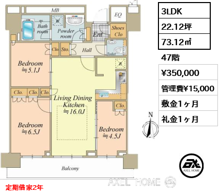 3LDK 73.12㎡  賃料¥350,000 管理費¥15,000 敷金1ヶ月 礼金1ヶ月 定期借家2年