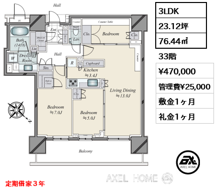 3LDK 76.44㎡  賃料¥470,000 管理費¥25,000 敷金1ヶ月 礼金1ヶ月 定期借家３年