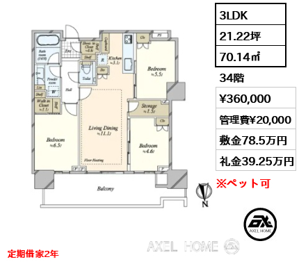 3LDK 70.14㎡  賃料¥360,000 管理費¥20,000 敷金78.5万円 礼金39.25万円 定期借家2年