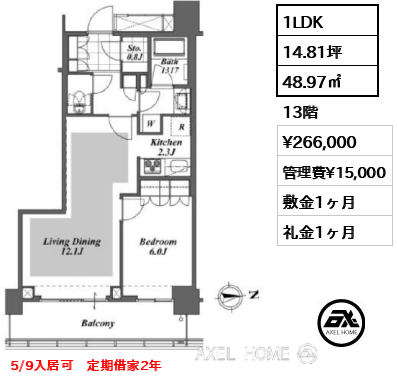 1LDK 48.97㎡  賃料¥266,000 管理費¥15,000 敷金1ヶ月 礼金1ヶ月 5/9入居可　定期借家2年