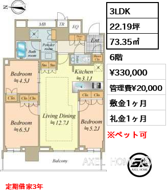 3LDK 73.35㎡  賃料¥330,000 管理費¥20,000 敷金1ヶ月 礼金1ヶ月 定期借家3年