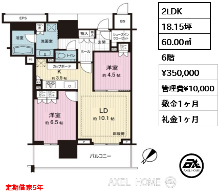 2LDK 60.00㎡  賃料¥350,000 管理費¥10,000 敷金1ヶ月 礼金1ヶ月 定期借家5年