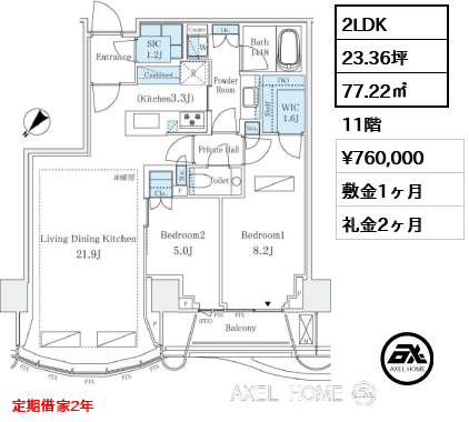 2LDK 77.22㎡  賃料¥760,000 敷金1ヶ月 礼金2ヶ月 定期借家2年