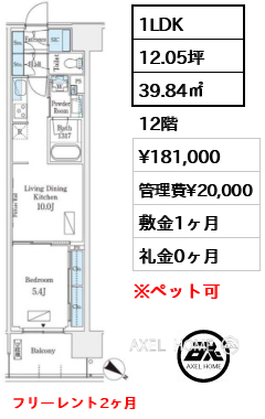 1LDK 39.84㎡  賃料¥181,000 管理費¥20,000 敷金1ヶ月 礼金0ヶ月 フリーレント2ヶ月