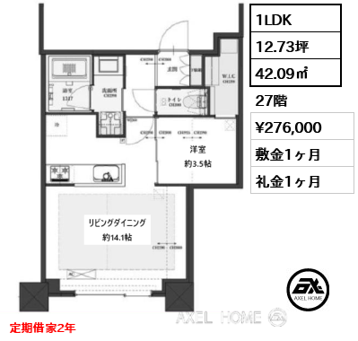 1LDK 42.09㎡  賃料¥276,000 敷金1ヶ月 礼金1ヶ月 定期借家2年　