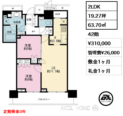 2LDK 63.70㎡  賃料¥310,000 管理費¥26,000 敷金1ヶ月 礼金1ヶ月 定期借家3年