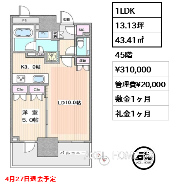 1LDK 43.41㎡  賃料¥310,000 管理費¥20,000 敷金1ヶ月 礼金1ヶ月 4月27日退去予定