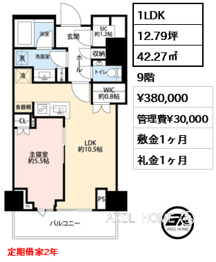 1LDK 42.27㎡  賃料¥380,000 管理費¥30,000 敷金1ヶ月 礼金1ヶ月 定期借家2年
