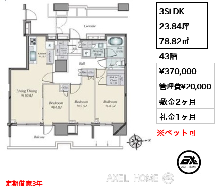 3SLDK 78.82㎡  賃料¥370,000 管理費¥20,000 敷金2ヶ月 礼金1ヶ月 定期借家3年　