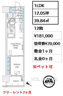 1LDK 39.84㎡  賃料¥181,000 管理費¥20,000 敷金1ヶ月 礼金0ヶ月 フリーレント2ヶ月