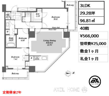 3LDK 96.81㎡  賃料¥566,000 管理費¥25,000 敷金1ヶ月 礼金1ヶ月 定期借家2年