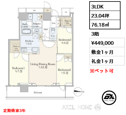 3LDK 76.18㎡  賃料¥449,000 敷金1ヶ月 礼金1ヶ月 定期借家3年