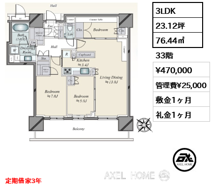 3LDK 76.44㎡  賃料¥470,000 管理費¥25,000 敷金1ヶ月 礼金1ヶ月 定期借家3年　