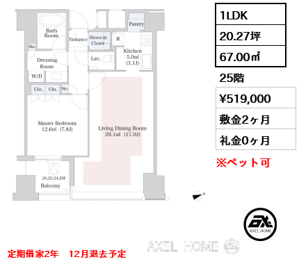 1LDK 67.00㎡  賃料¥519,000 敷金2ヶ月 礼金0ヶ月 定期借家2年　12月退去予定