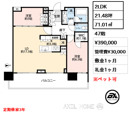 2LDK 71.01㎡  賃料¥390,000 管理費¥30,000 敷金1ヶ月 礼金1ヶ月 定期借家3年