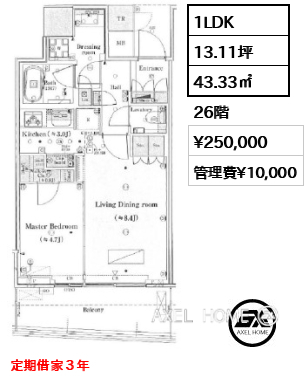 1LDK 43.33㎡  賃料¥250,000 管理費¥10,000 定期借家３年