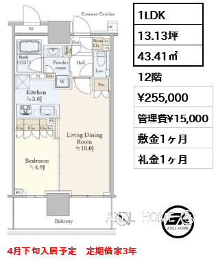 1LDK 43.41㎡  賃料¥255,000 管理費¥15,000 敷金1ヶ月 礼金1ヶ月 4月下旬入居予定　定期借家3年