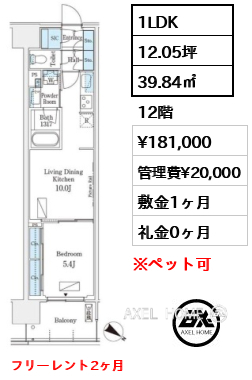 1LDK 39.84㎡  賃料¥181,000 管理費¥20,000 敷金1ヶ月 礼金0ヶ月 フリーレント2ヶ月