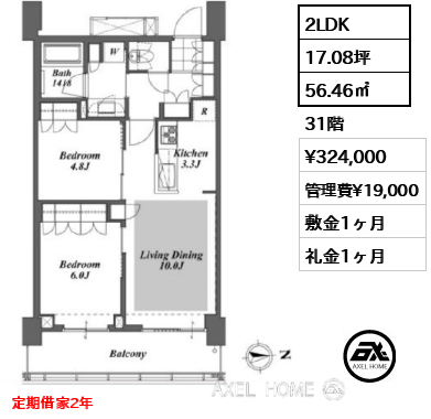 2LDK 56.46㎡  賃料¥324,000 管理費¥19,000 敷金1ヶ月 礼金1ヶ月 定期借家2年