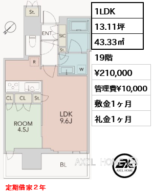 1LDK 43.33㎡  賃料¥210,000 管理費¥10,000 敷金1ヶ月 礼金1ヶ月 定期借家２年
