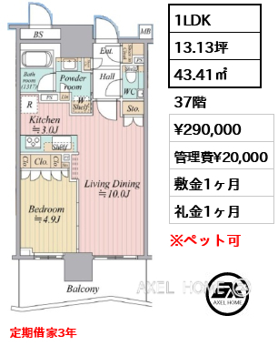 1LDK 43.41㎡  賃料¥290,000 管理費¥20,000 敷金1ヶ月 礼金1ヶ月 定期借家3年