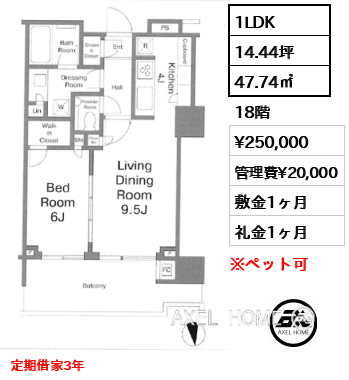 1LDK 47.74㎡  賃料¥250,000 管理費¥20,000 敷金1ヶ月 礼金1ヶ月 定期借家3年