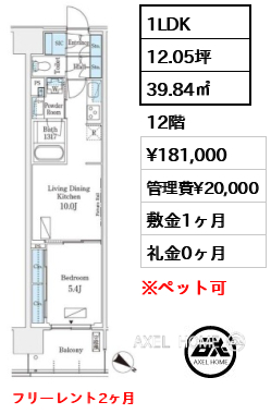 1LDK 39.84㎡  賃料¥181,000 管理費¥20,000 敷金1ヶ月 礼金0ヶ月 フリーレント2ヶ月
