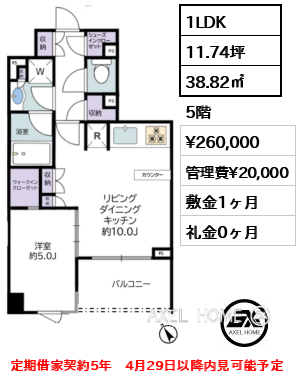 1LDK 38.82㎡  賃料¥260,000 管理費¥20,000 敷金1ヶ月 礼金0ヶ月 定期借家契約5年　4月29日以降内見可能予定