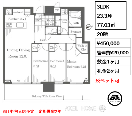 間取り13 3LDK 77.03㎡  賃料¥450,000 管理費¥20,000 敷金1ヶ月 礼金2ヶ月 5月中旬入居予定　定期借家2年