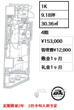 1K 30.36㎡  賃料¥153,000 管理費¥12,000 敷金1ヶ月 礼金1ヶ月 定期借家2年　2月中旬入居予定