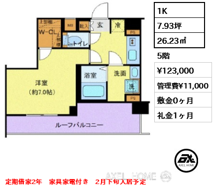 間取り13 1K 26.23㎡  賃料¥123,000 管理費¥11,000 敷金0ヶ月 礼金1ヶ月 定期借家2年　家具家電付き　2月下旬入居予定