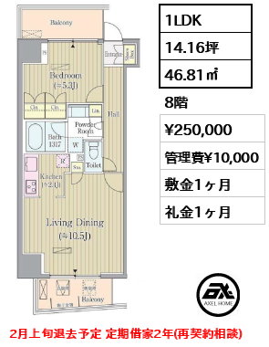 間取り13 1LDK 46.81㎡  賃料¥250,000 管理費¥10,000 敷金1ヶ月 礼金1ヶ月 2月上旬退去予定 定期借家2年(再契約相談)