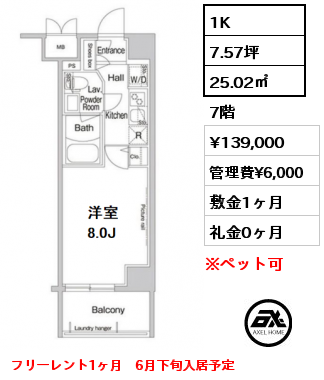 間取り13 1K 25.02㎡ 7階 賃料¥139,000 管理費¥6,000 敷金1ヶ月 礼金0ヶ月 フリーレント1ヶ月　6月下旬入居予定