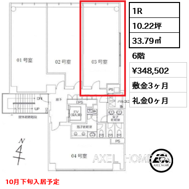 1R 33.79㎡  賃料¥348,502 敷金3ヶ月 礼金0ヶ月 10月下旬入居予定