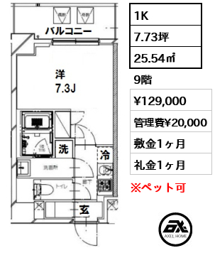 間取り13 1K 25.54㎡  賃料¥129,000 管理費¥20,000 敷金1ヶ月 礼金1ヶ月