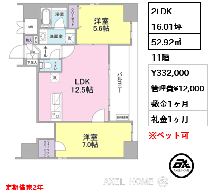 間取り13 2LDK 52.92㎡  賃料¥332,000 管理費¥12,000 敷金1ヶ月 礼金1ヶ月 定期借家2年