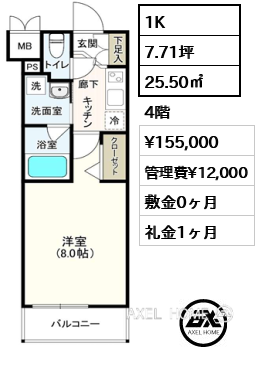 間取り13 1K 25.50㎡  賃料¥155,000 管理費¥12,000 敷金0ヶ月 礼金1ヶ月 　