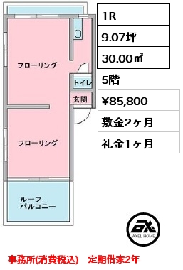 1R 30.00㎡ 5階 賃料¥85,800 敷金2ヶ月 礼金1ヶ月 事務所(消費税込)　定期借家2年